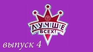 "Лучше всех!" - 4 выпуск