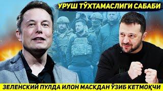 ЯНГИЛИК !!! ЗЕЛЕНСКИЙНИ НЕГА ФРОНТДАГИ ЖАНГНИ ТУХТАТИШНИ ИСТАМАЕТГАНИ ОЧИКЛАНДИ