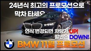 BMW 11월 프로모션 24년식 최고의 프로모션으로 막차 타세요 연식 변경 진짜 며칠 남지 않았습니다