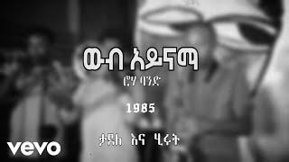 Leul Sisay - ft Etenesh Demeke - Ayne Bego - አይነ በጎ