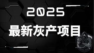 灰产 2025靠谱的灰产网赚项目 在这部网络赚钱教学影片里，会向大家展示如何快速网赚