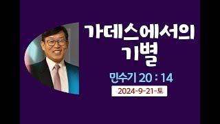 가데스에서의기별.김남용목사. 안식일예배. 2024-9-21-토