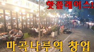 #서울상가_ 위드코로나 이후 마곡나루역 핫플레이스 상권 창업 정보 Work In Magok  #마곡지구상가