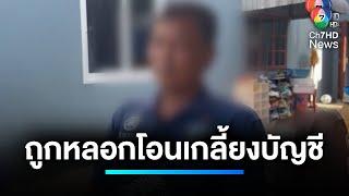 ลุงของ "ซุปเปอร์เล็ก" เสียรู้ถูกหลอกโอนเงินเกลี้ยงบัญชี | เจาะประเด็นข่าว 7HD