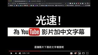 光速！為YouTube影片自動加上中文字幕