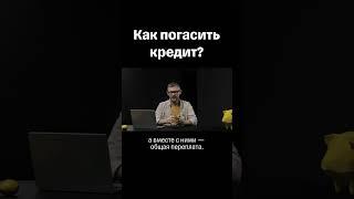 Как погасить кредит? #банк #кредит #финансы