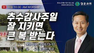 [주일] 추수감사주일 잘 지키면 큰 복 받는다 I 24.11.10 I 신16:13~17 I 운정참존교회 고병찬 목사