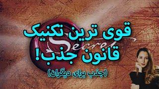 قوی ترین تکنیک قانون جذب || جذب سریع خواستها