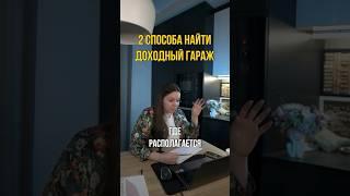 2 способа найти доходный гараж 