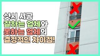 샷시교체 창호 유리 그린리모델링 샷시 시공 잘하는 업체의 샷시는 이렇게 다릅니다