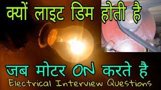 Why Lights Dim when Motor, Fridge & Air Conditioner Turns ON (In Hindi)