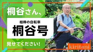 桐谷さんの優待生活に突撃！④～桐谷さん相棒の自転車見せてください！～