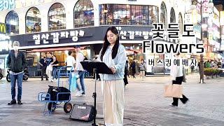 23. 05. 20. 버스킹예배 Busking Worship (하나님이 원하시는 예배는/감사로 주님께 나가세/기뻐하며 승리의 노래 부르리/꽃들도/*앵콜*성령을 따라)