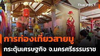 "ทุนวัฒนธรรม" โอกาสสร้างเศรษฐกิจฐานราก จ.นครศรีธรรมราช | จับตารอบทิศ | 6 มี.ค. 68