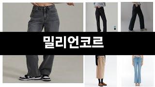 올해 가장 잘 팔린   밀리언코르   오늘의 인기추천   BEST  ㅣ추천템ㅣ생활 꿀템ㅣ