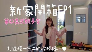 新家開箱EP1｜我們終於有家了！打造美式親子宅，把家變成最舒服的親子館吧