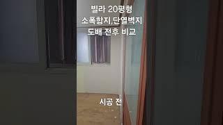 천안 빌라 도배 전후 비교 #천안도배
