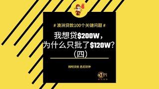 澳洲贷款额度的密码：加分，减分，你真的了解吗？