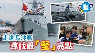 【堅亮點】走進長沙艦　尋找最「堅」亮點