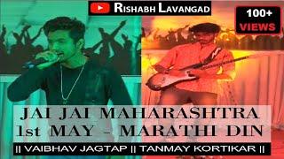 JAI JAI MAHARASHTRA |  MARATHI DIN | VAIBHAV JAGTAP | TANMAY KORTIKAR | RESONANCE 2018 | GESRHSCOE