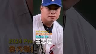 WBSC Premier12 台灣VS委內瑞拉 王志煊接替上場持續專剋左打