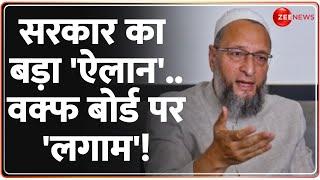 Wakf Board Amendment Bill Update: सरकार का बड़ा 'ऐलान'..वक्फ बोर्ड पर आएगा बिल! | Owaisi | Pm Modi