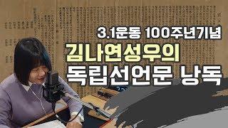 성우 김나연의 3.1운동 100주년 기념 독립선언문[독립선언서]낭독