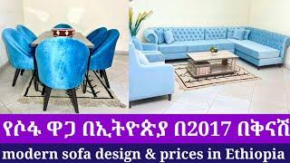 የሚገራርሙ ሶፋዎች ዋጋ በኢትዮጵያ 2017 ቀነሰ በተመጣጣኝ ዋጋ