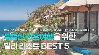 발리 리조트 BEST 5 | 최초급 서비스를 경험할 수 있는, 발리 신혼여행 숙소 추천 | 포시즌스 짐바란, 불가리 리조트, W 스미냑, 더 카욘 정글 리조트, 주메리아