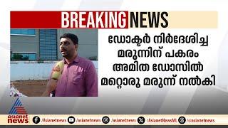 മെഡിക്കൽ ഷോപ്പിൽ നിന്ന് മരുന്ന് മാറി നൽകി; എട്ട് മാസം പ്രായമുള്ള കുഞ്ഞ് ഗുരുതരാവസ്‌ഥയിൽ