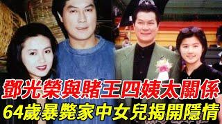 葬禮上怒斥鄭少秋，鬧劇後鄧光榮暴斃家中，一代梟雄死因究竟有何隱情？隱瞞11年，女兒揭開死因真相#鄧光榮#TVB #HK娛樂台