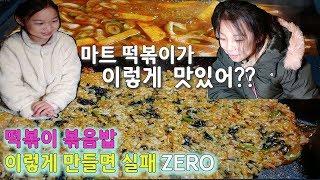 마트 떡볶이의 맛의 변신 그 비밀은?ㅣ Tteokbokki & Fried Rice