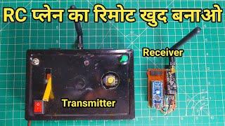 RC प्लेन का रिमोट खुद बनाओ | DIY RC Plane Transmitter & Receiver