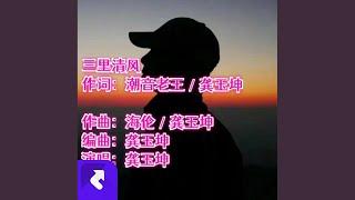 三里清風（深情版）