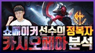 쇼메이커 선수의 정복자 카시오페아 분석