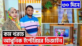 কম খরচে আধুনিক ইন্টেরিয়র ডিজাইন করুন  Interior Design In Bangladesh 2024