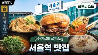 뜨끈한 국물이 생각 나는 요즘 가봐야 할 서울역 맛집 top3