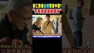 黃仁勳提「台灣」惹怒中國? 他回應:不是評論地緣政治｜TVBS新聞 @TVBSNEWS01