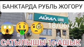 БАНКТАРДА КУРС РУБЛЬ ЖОГОРУ 1сомдон ашык сатууда 18/06/24/Бишкек