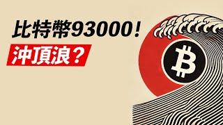 比特幣93000！10萬有人偷跑？快到頂了嗎，這是第?浪!?