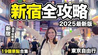 2025 新宿旅遊攻略｜19個景點合集 東京自由行｜歌舞伎町TOWER+BICQLO旗艦店重開+MYLORD商場結業前最後機會