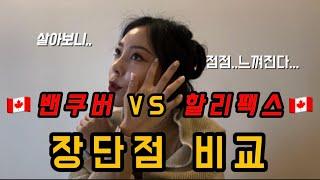 밴쿠버&할리팩스 비교ㅣ캐나다 도시비교ㅣ캐나다 주이동