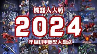 机器人大战2024！个人年度机甲模玩大盘点【评头论足】