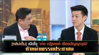 [คลิปเต็ม] เปิดใจ 'เท้ง ณัฐพงศ์ เรืองปัญญาวุฒิ' หัวหน้าพรรคประชาชน