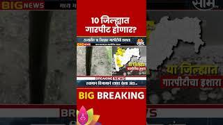 Maharashtra Rain News Update : महाराष्ट्रातील 10 जिल्ह्यात गारपिटीचा अंदाज  | Marathi News