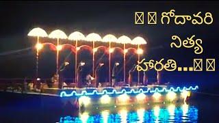 #godavari #godavaririver #godavariharati  #temple #devotional #ttd #Trendingcontent