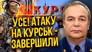 Генерал Романенко: КІНЕЦЬ НАСТУПУ НА КУРСЬК. Запустили ДРУГИЙ ЕТАП операції. У Путіна скандал з ФСБ