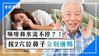 鼻癢狂打噴嚏、流鼻水？按耳朵2穴位 立即治鼻炎！｜過敏｜胡乃文 醫師｜326｜中醫知識cool