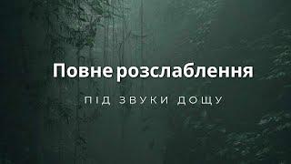 Медитація для розслаблення та сну зі звуками дощу та грому