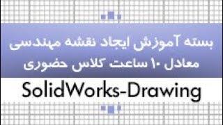 بسته آموزشی سالیدورکس|تهیه نقشه های مهندسی در محیط Drawing|کدافزار